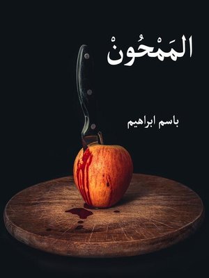 cover image of المَمْحُونْ